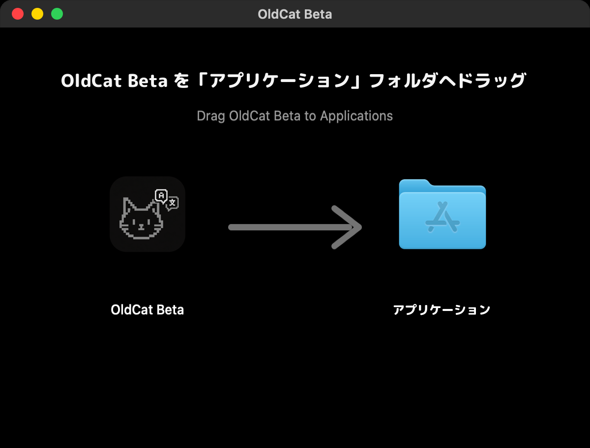 インストール画面：左に OldCat Beta のアイコン、右にアプリケーションフォルダ