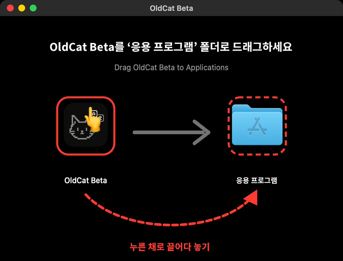 왼쪽 고양이를 눌러서 오른쪽 응용 프로그램 폴더로 끌기
