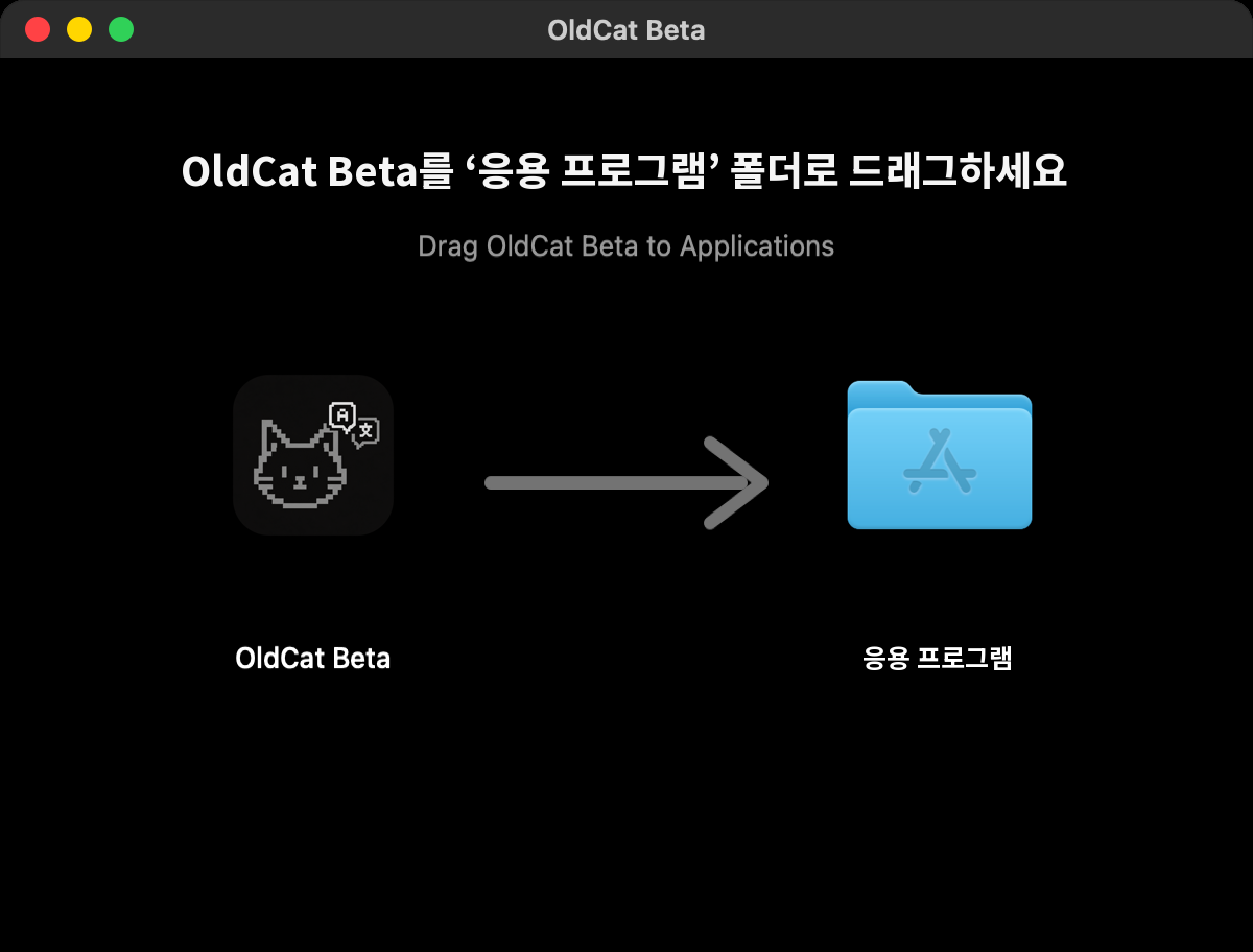 설치 창: 왼쪽에 OldCat Beta 아이콘, 오른쪽에 응용 프로그램 폴더