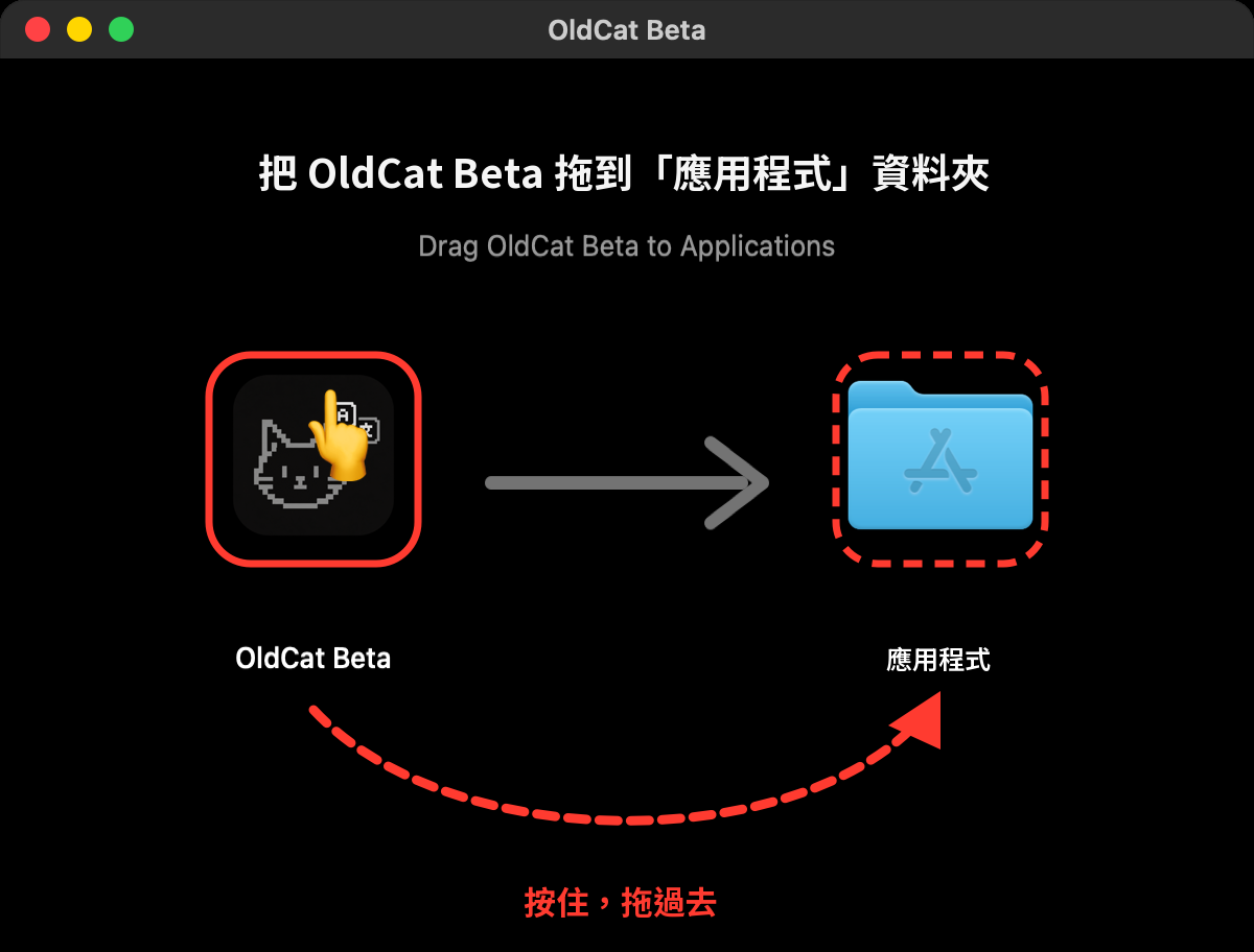 把左邊的小貓按住拖到右邊的應用程式資料夾