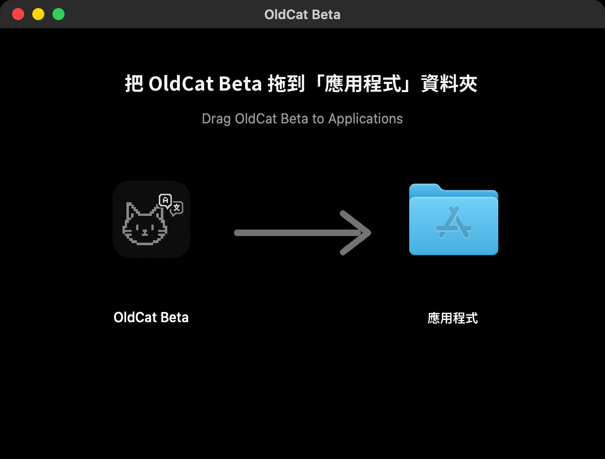 安裝視窗：左邊是 OldCat Beta 圖示，右邊是應用程式資料夾